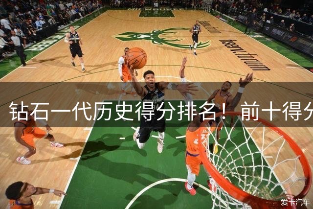 钻石一代历史得分排名！前十得分全部破万，乔帮主效率逆天