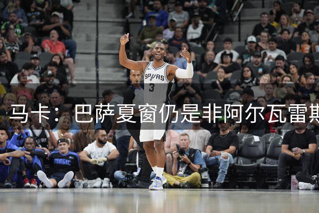 马卡：巴萨夏窗仍是非阿尔瓦雷斯不签，但不排除冬窗引进中锋